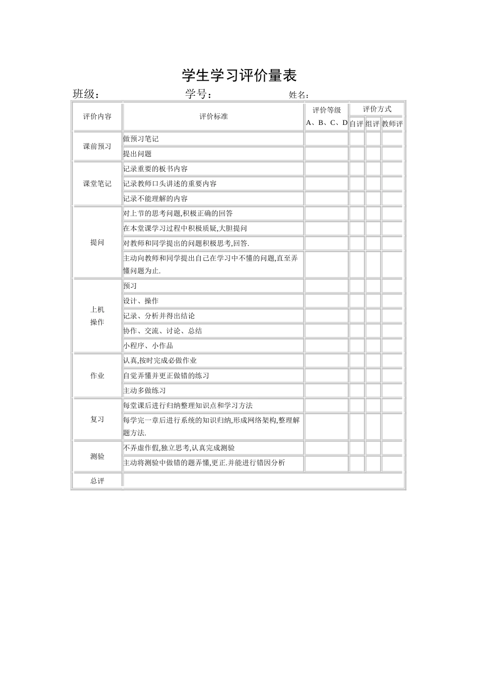 学生学习评价量表_第1页