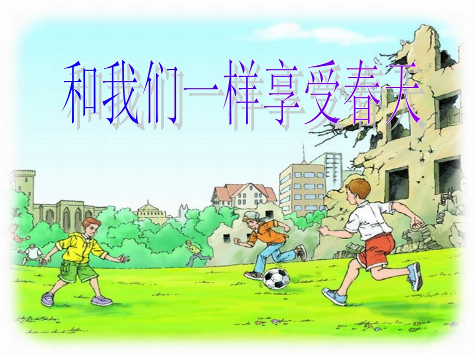 和我们一起享受春天_第1页