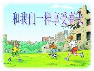 和我们一起享受春天