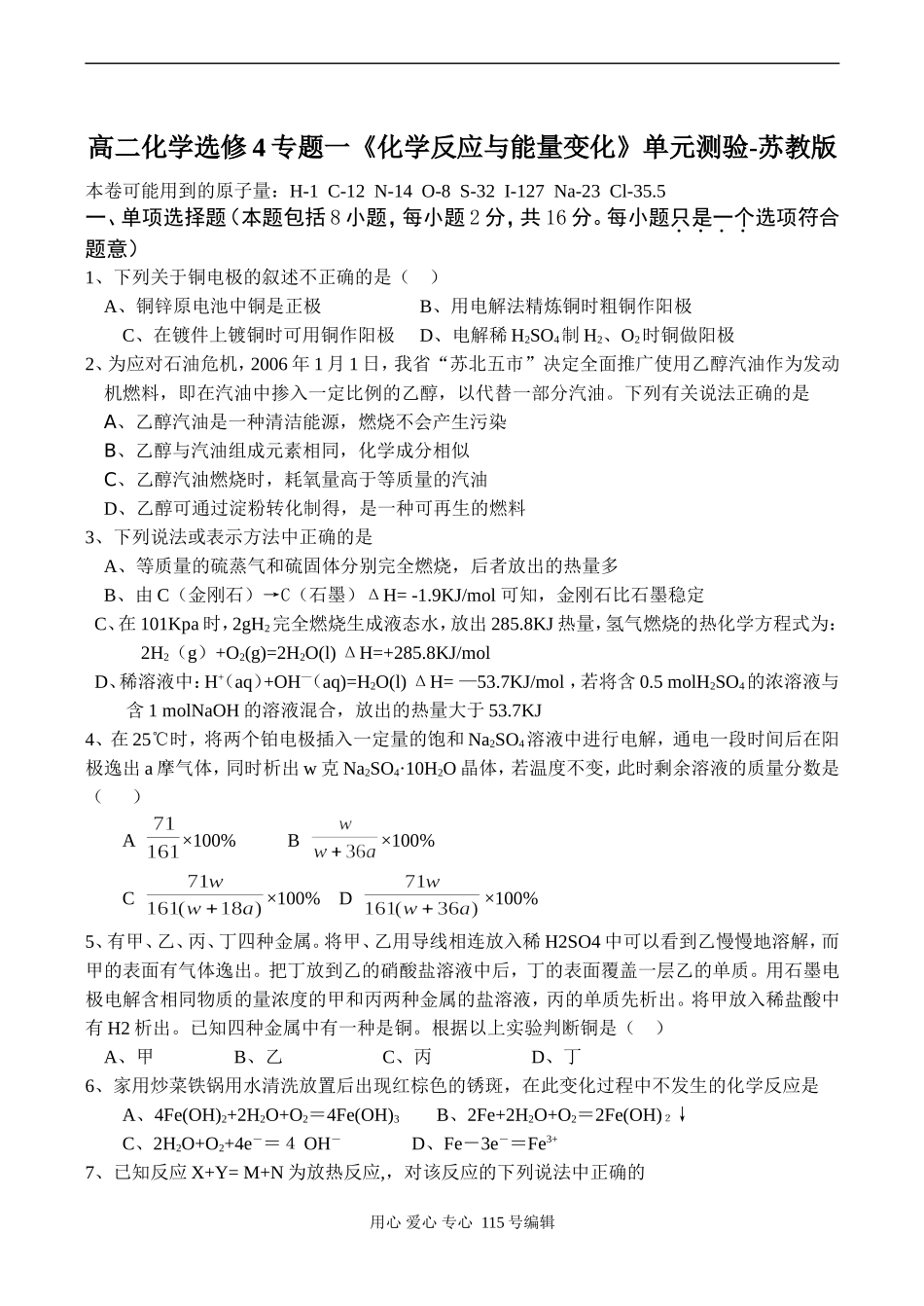 高二化学选修4专题一《化学反应与能量变化》单元测验-苏教版_第1页