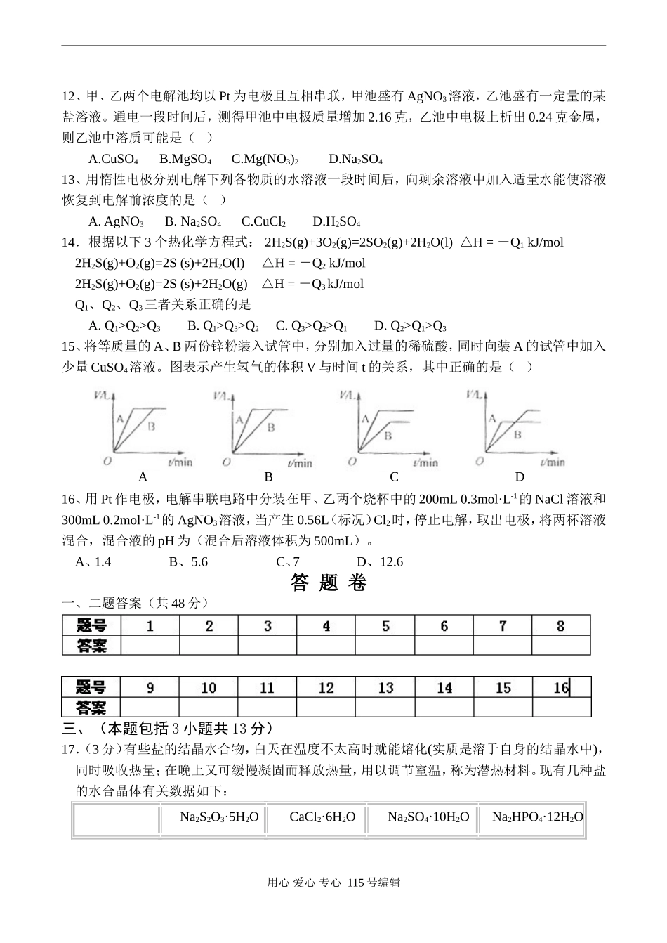 高二化学选修4专题一《化学反应与能量变化》单元测验-苏教版_第3页