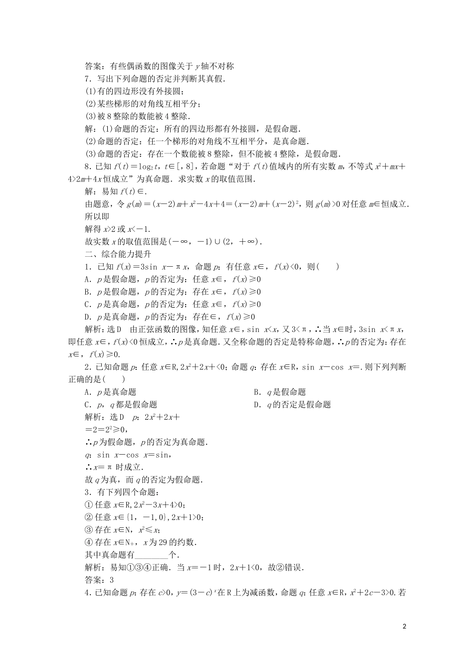 高中数学 课时跟踪检测（三）全称量词与存在量词 北师大版选修2-1-北师大版高二选修2-1数学试题_第2页