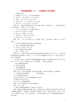 高中数学 课时跟踪检测（三）全称量词与存在量词 北师大版选修2-1-北师大版高二选修2-1数学试题