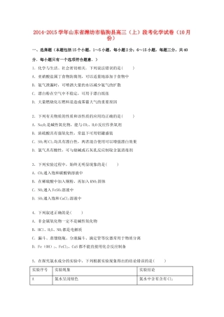 山东省潍坊市临朐县高三化学上学期10月段考试题（含解析）-人教版高三全册化学试题