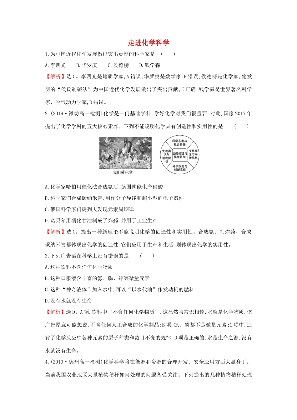 高中化学 1.1 走进化学科学课堂检测（含解析）鲁科版必修第一册-鲁科版高一第一册化学试题_第1页