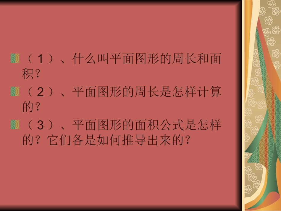 平面图形的周长与_第3页