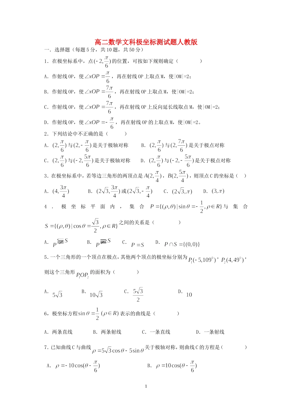 高二数学文科极坐标测试题 人教版_第1页