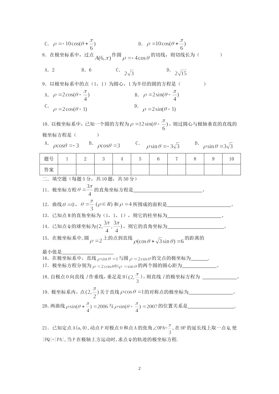 高二数学文科极坐标测试题 人教版_第2页