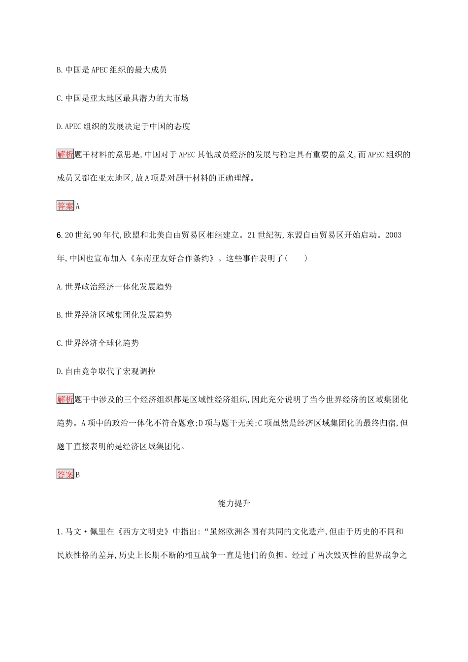 高中历史 第八单元 世界经济的全球化趋势 第23课 世界经济的区域集团化课后篇巩固提升（含解析）新人教版必修2-新人教版高一必修2历史试题_第3页