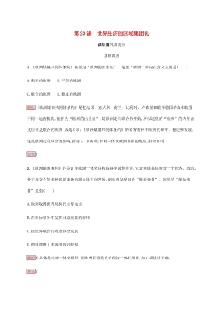 高中历史 第八单元 世界经济的全球化趋势 第23课 世界经济的区域集团化课后篇巩固提升（含解析）新人教版必修2-新人教版高一必修2历史试题