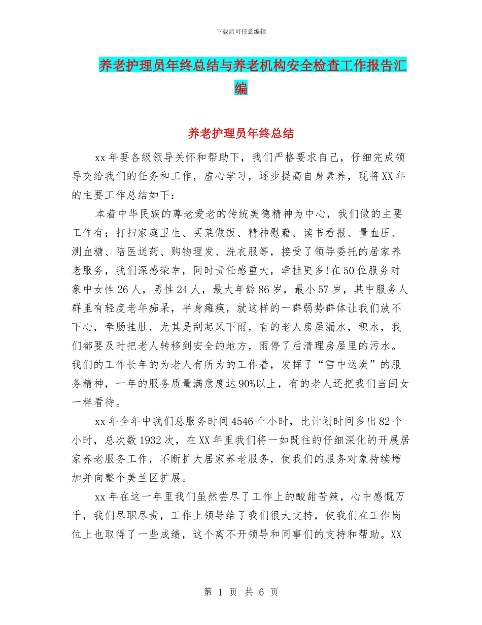 养老护理员年终总结与养老机构安全检查工作报告汇编_第1页