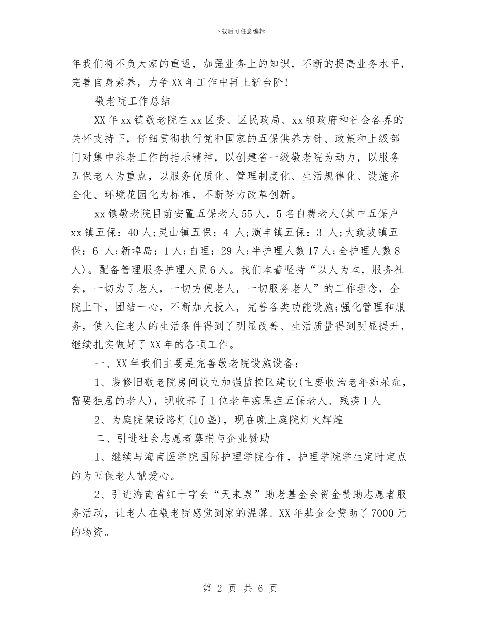 养老护理员年终总结与养老机构安全检查工作报告汇编_第2页