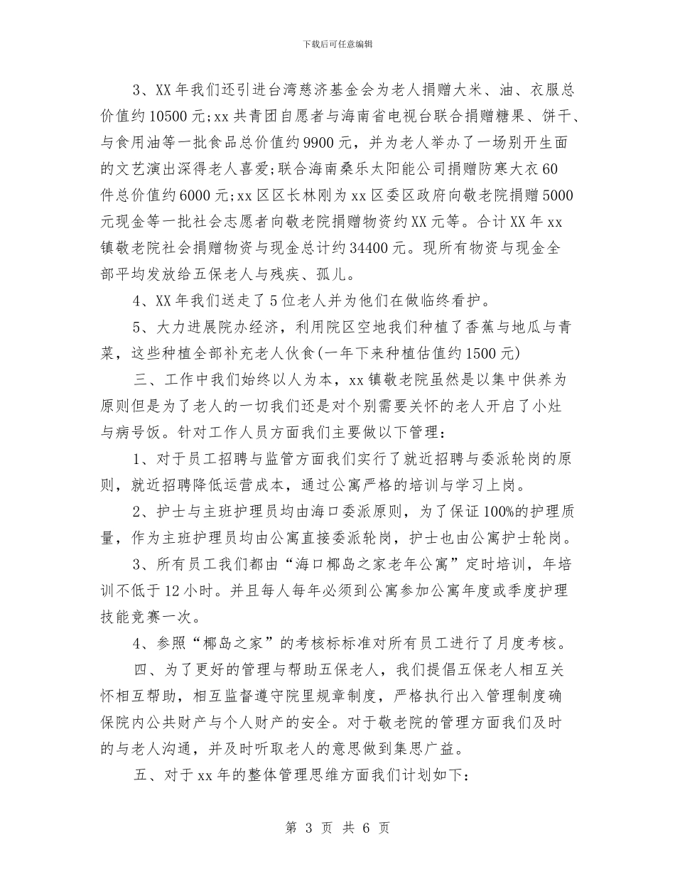 养老护理员年终总结与养老机构安全检查工作报告汇编_第3页