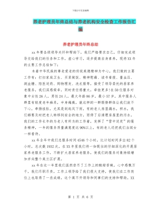 养老护理员年终总结与养老机构安全检查工作报告汇编