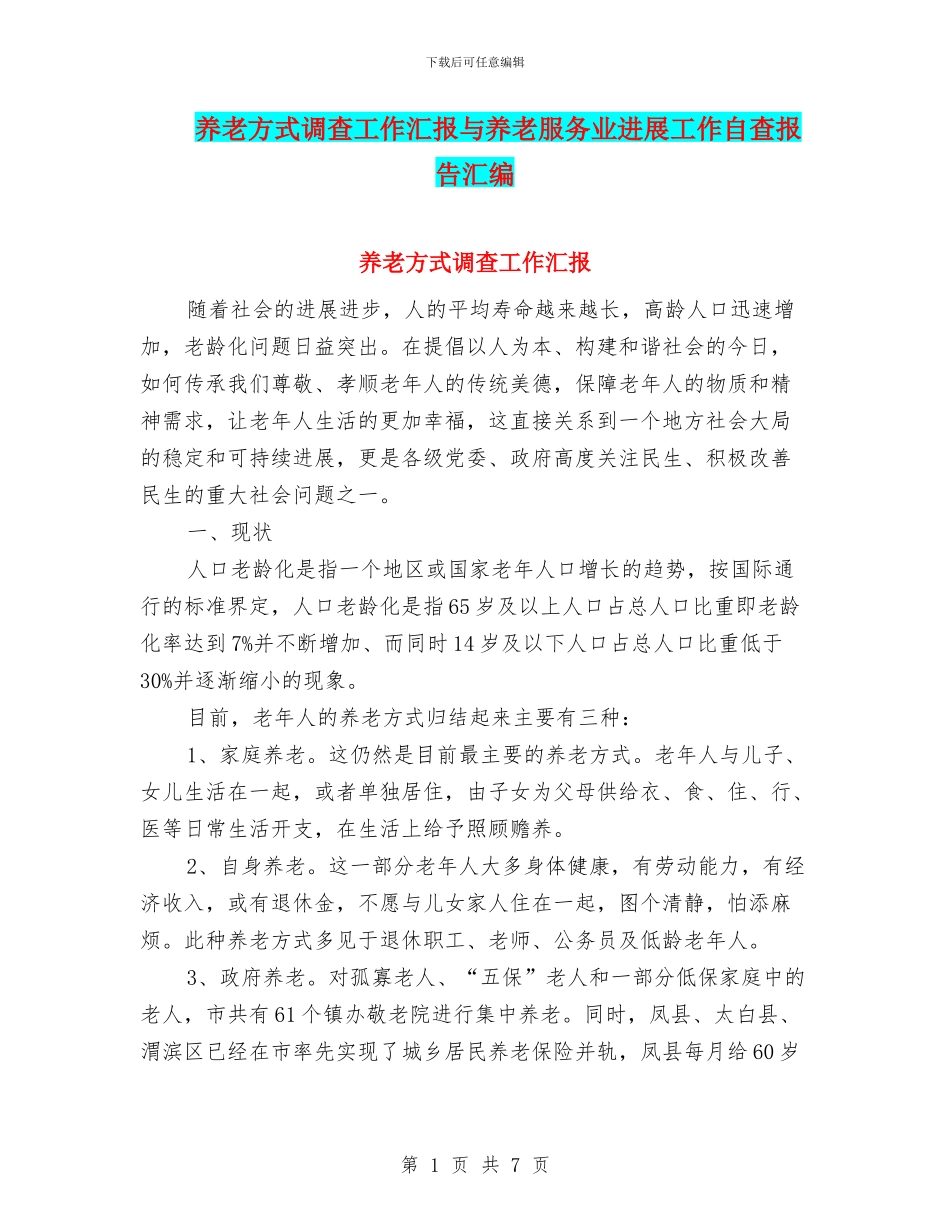 养老方式调查工作汇报与养老服务业发展工作自查报告汇编_第1页