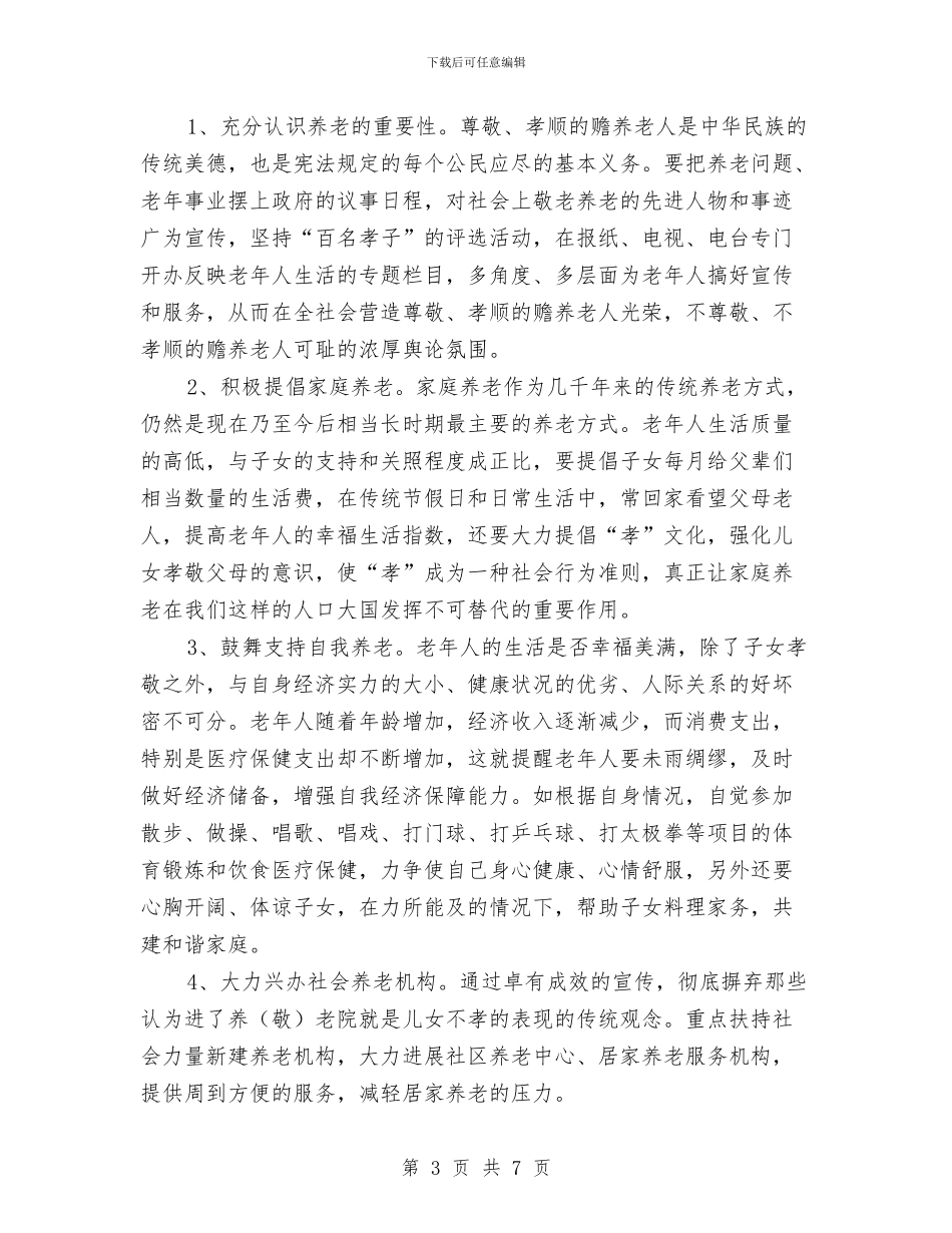 养老方式调查工作汇报与养老服务业发展工作自查报告汇编_第3页