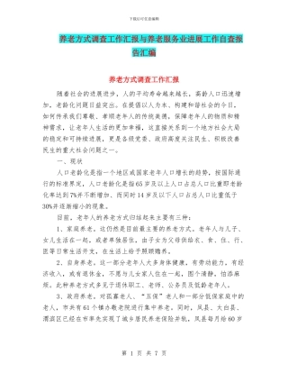 养老方式调查工作汇报与养老服务业发展工作自查报告汇编