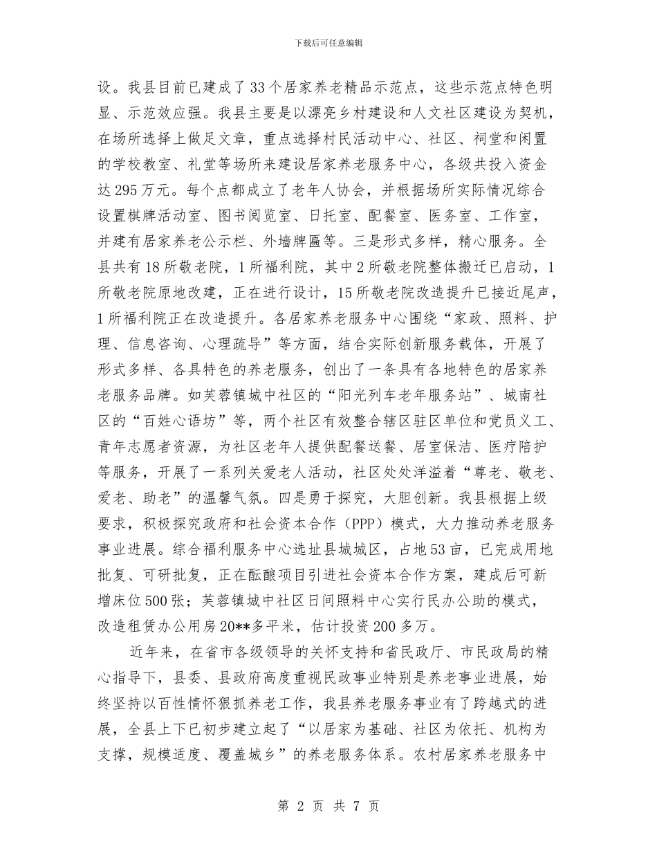 养老服业发展现状调查报告与养老服务业发展工作自查报告汇编_第2页