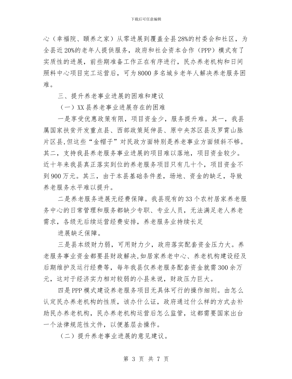 养老服业发展现状调查报告与养老服务业发展工作自查报告汇编_第3页