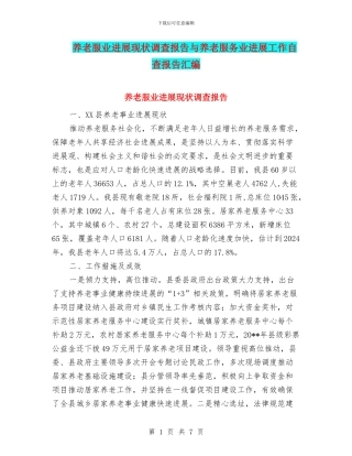 养老服业发展现状调查报告与养老服务业发展工作自查报告汇编