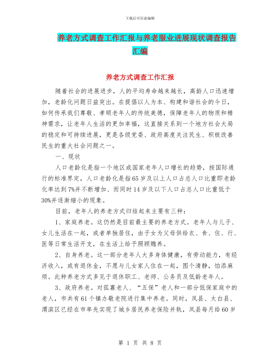 养老方式调查工作汇报与养老服业发展现状调查报告汇编_第1页