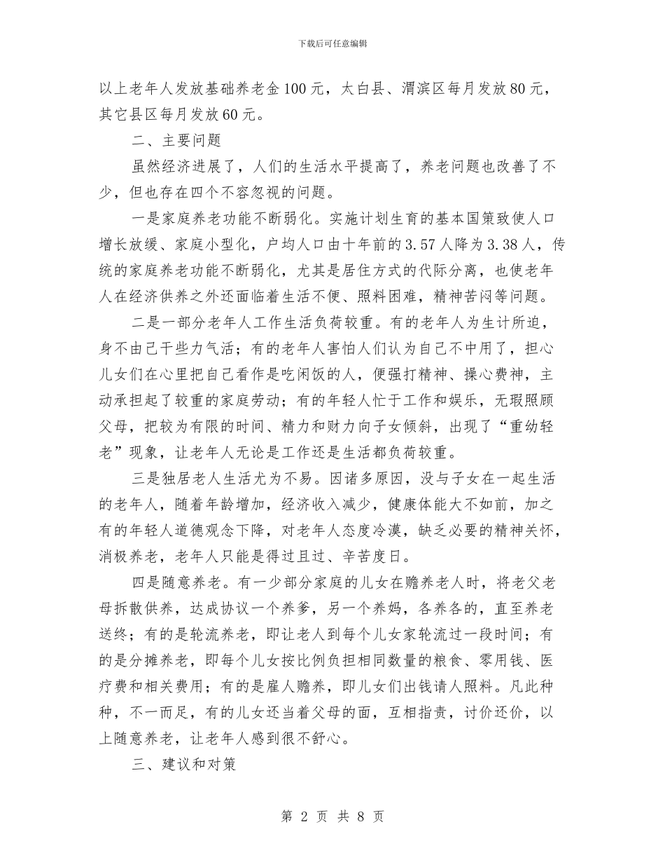 养老方式调查工作汇报与养老服业发展现状调查报告汇编_第2页