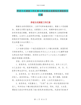 养老方式调查工作汇报与养老服业发展现状调查报告汇编