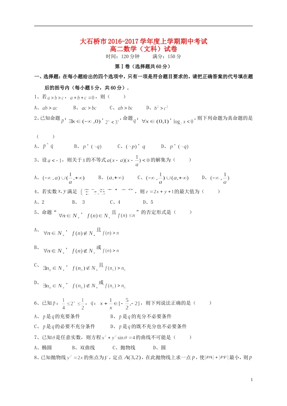 辽宁省大石桥市高二数学上学期期中试题 文-人教版高二全册数学试题_第1页