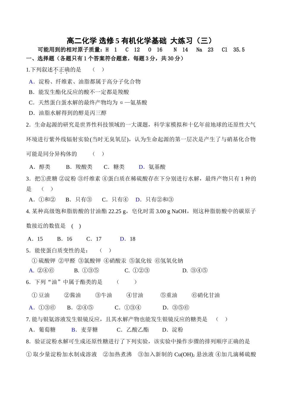 高二化学 选修5 有机化学基础  大练习（三）_第1页