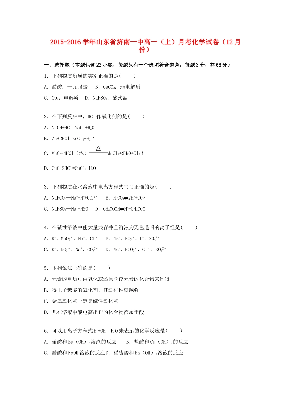 山东省济南一中高一化学上学期12月月考试卷（含解析）-人教版高一全册化学试题_第1页