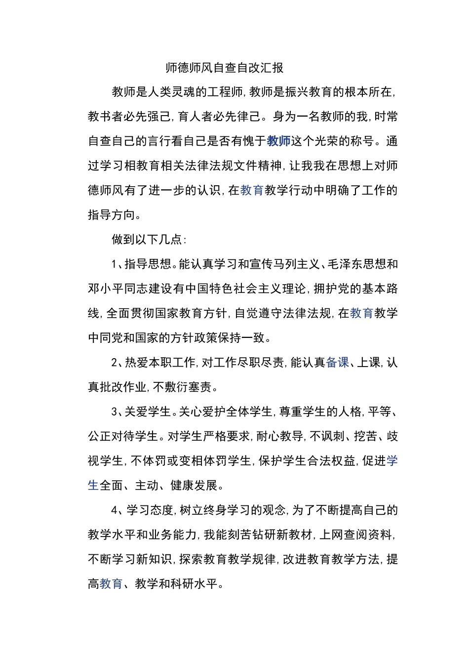 师德师风自查自改汇报_第1页