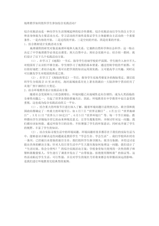 地理教学如何组织学生参加综合实践活动？