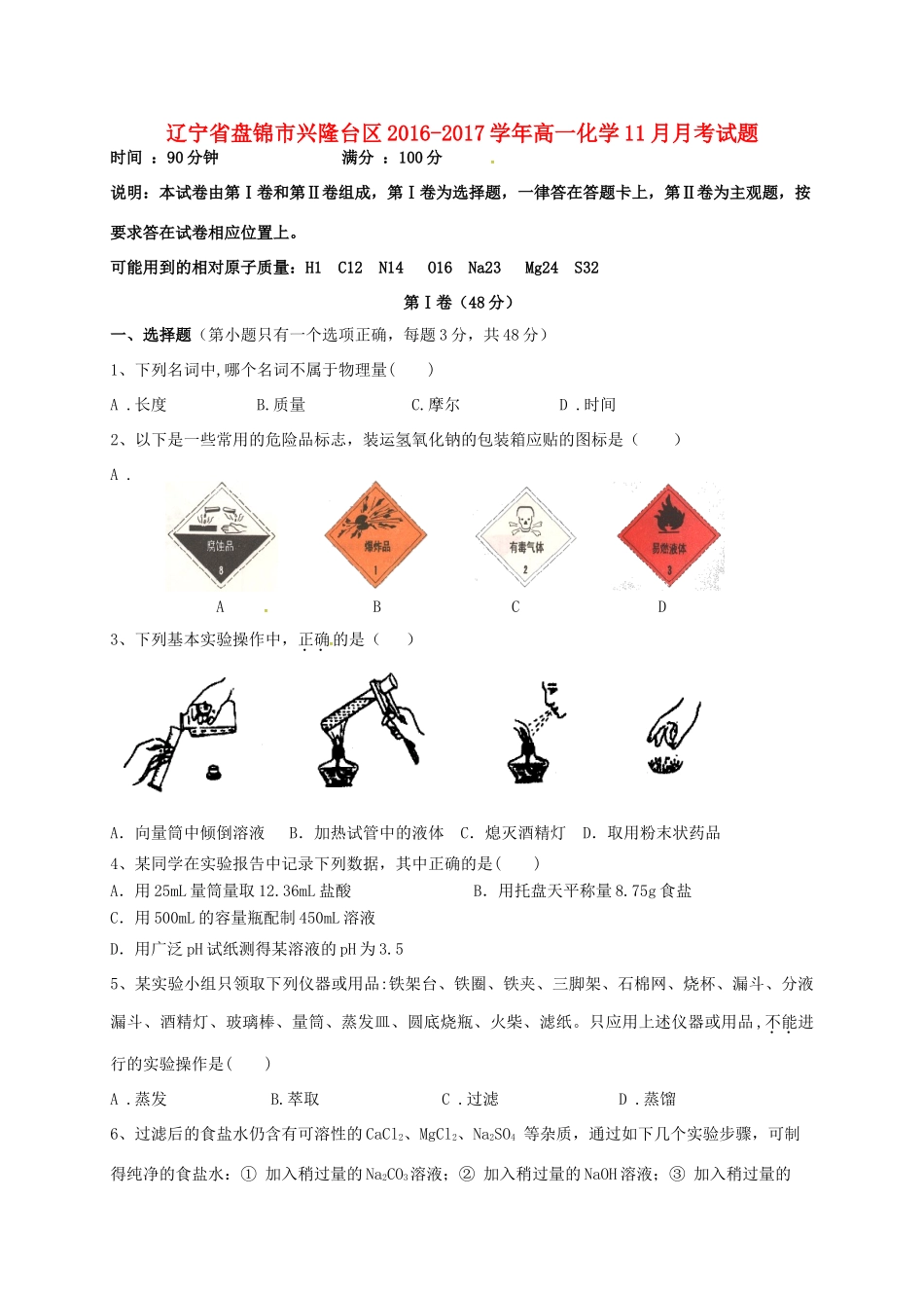 辽宁省盘锦市兴隆台区高一化学11月月考试题-人教版高一全册化学试题_第1页