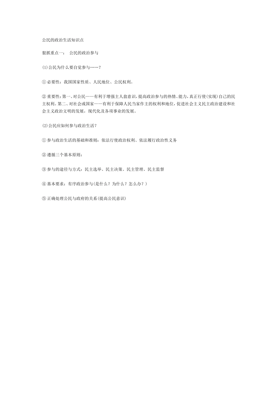 公民的政治生活知识点_第1页