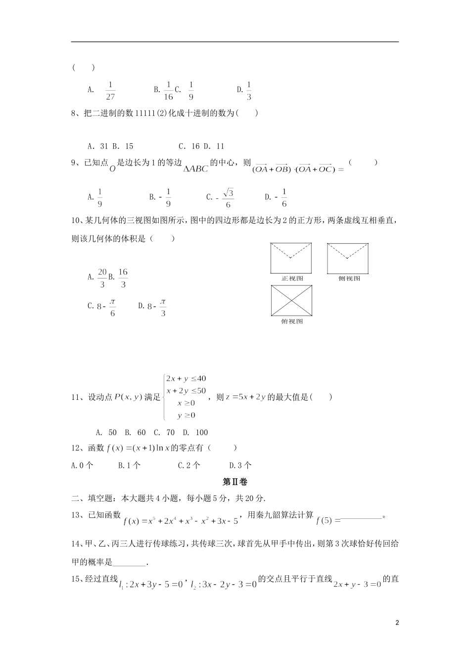 贵州省思南县高二数学上学期第一次月考试题-人教版高二全册数学试题_第2页