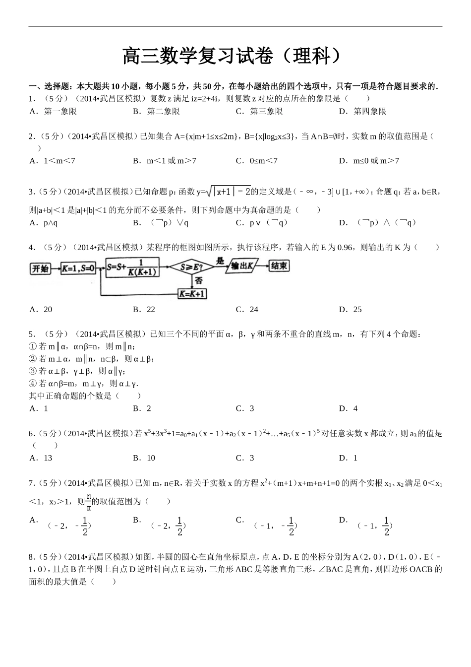高三高三数学复习试卷理科_第1页