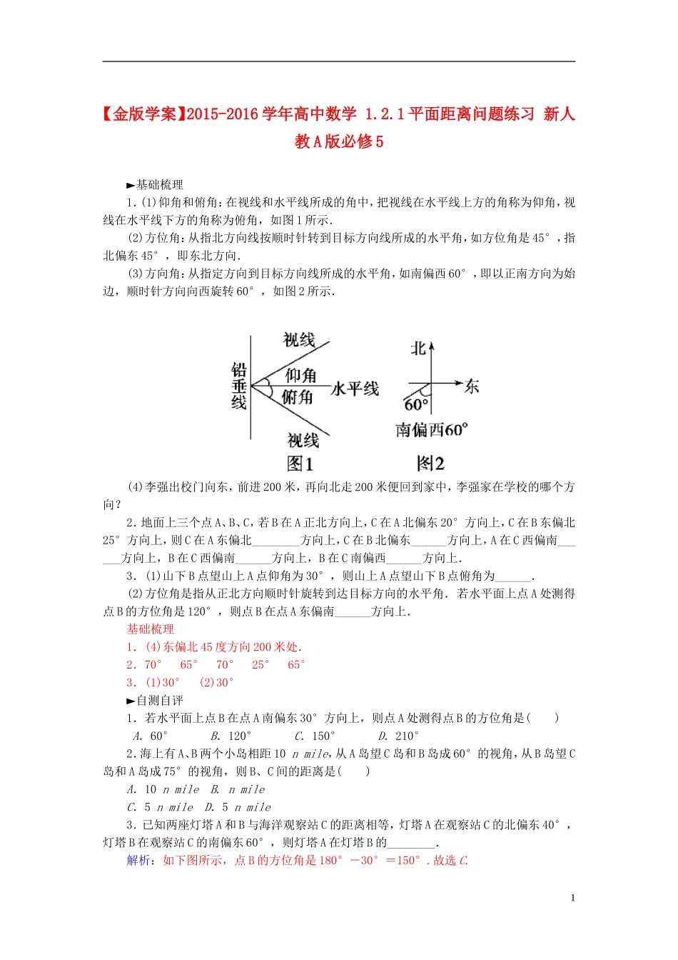 高中数学 1.2.1平面距离问题练习 新人教A版必修5-新人教A版高二必修5数学试题_第1页