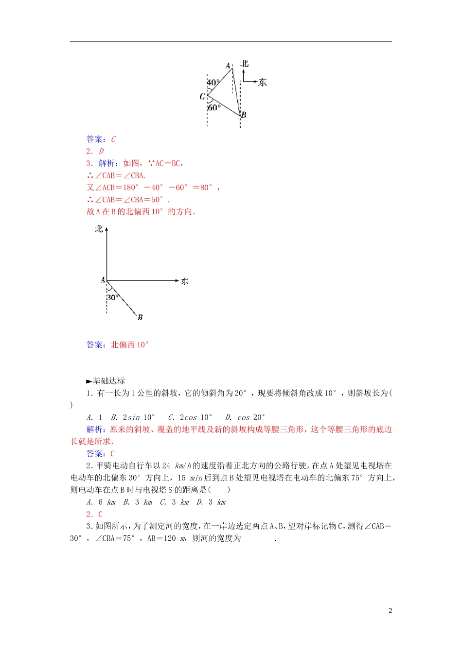高中数学 1.2.1平面距离问题练习 新人教A版必修5-新人教A版高二必修5数学试题_第2页