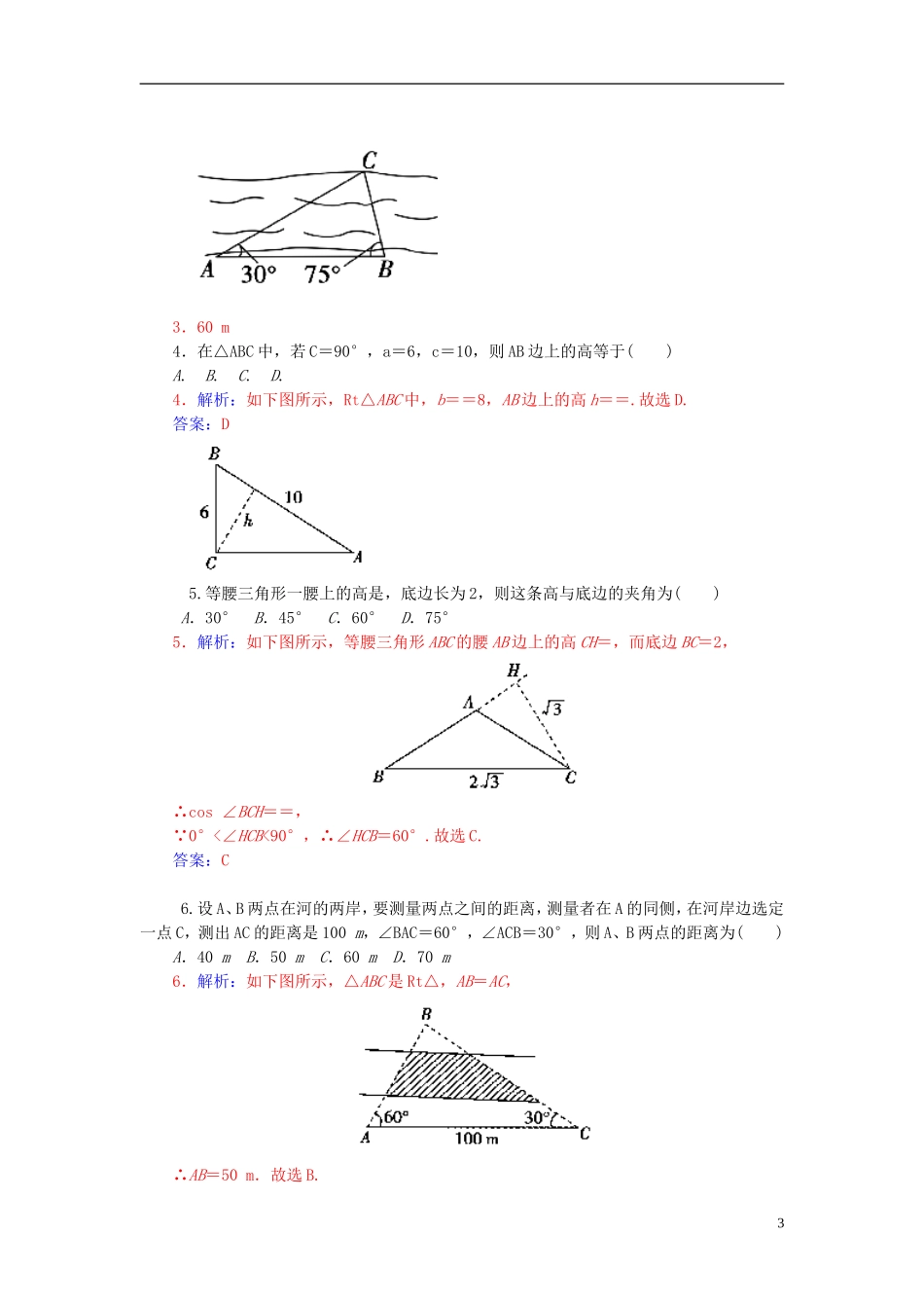 高中数学 1.2.1平面距离问题练习 新人教A版必修5-新人教A版高二必修5数学试题_第3页