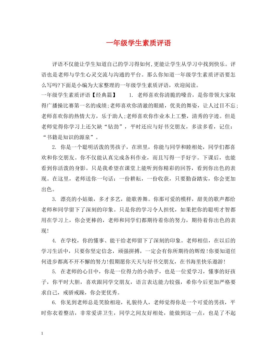 一年级学生素质评语_第1页