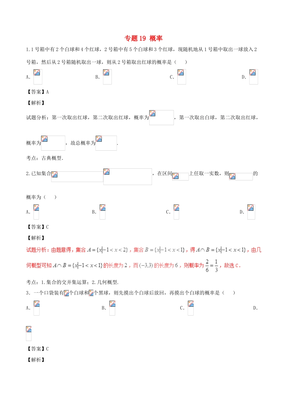 高考数学（第01期）小题精练系列 专题19 概率 理（含解析）-人教版高三全册数学试题_第1页