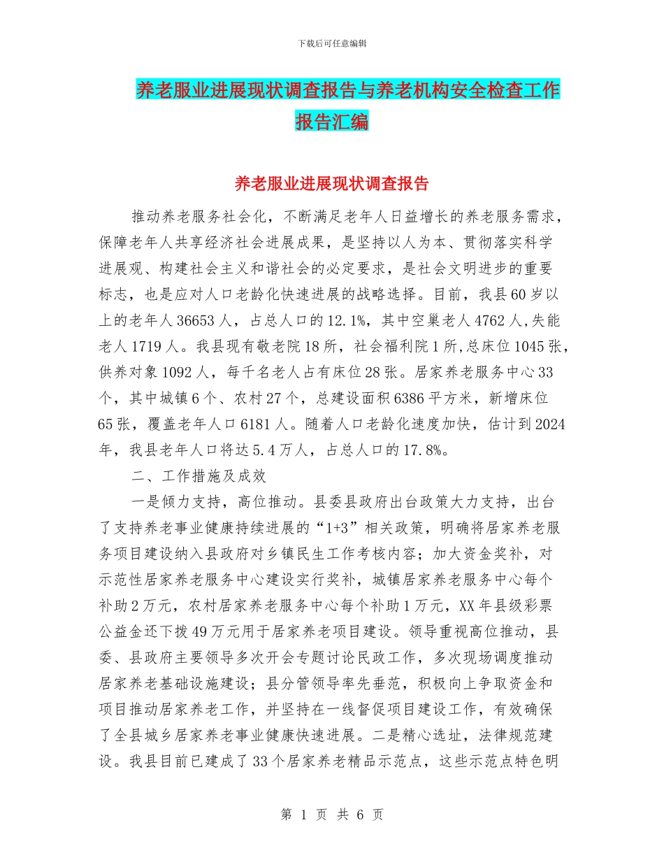 养老服业发展现状调查报告与养老机构安全检查工作报告汇编_第1页