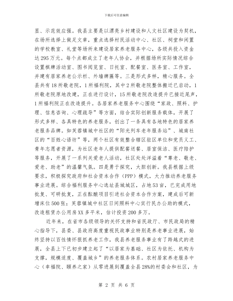 养老服业发展现状调查报告与养老机构安全检查工作报告汇编_第2页