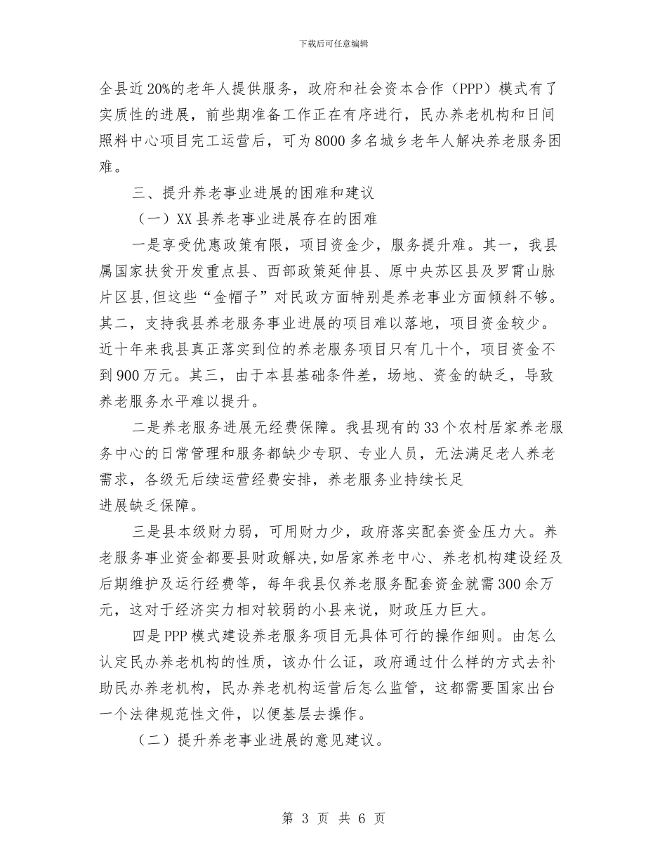 养老服业发展现状调查报告与养老机构安全检查工作报告汇编_第3页