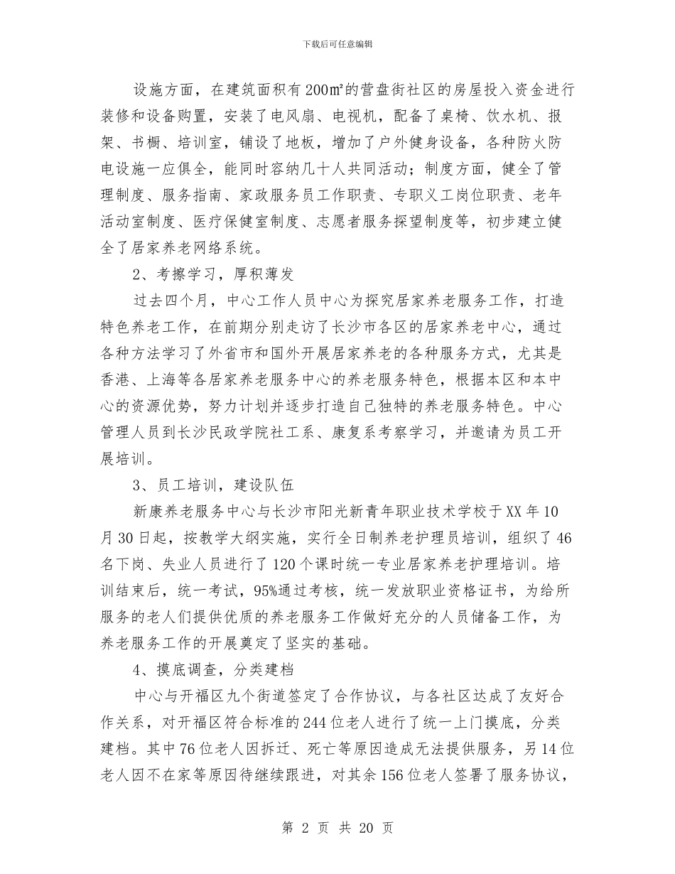 养老服务中心工作总结与养老院个人工作总结汇编_第2页
