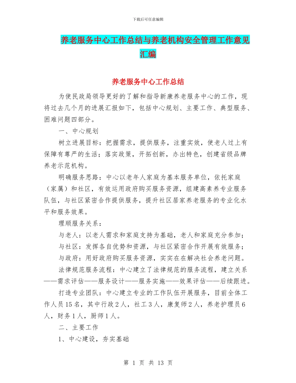 养老服务中心工作总结与养老机构安全管理工作意见汇编_第1页