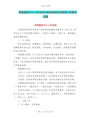 养老服务中心工作总结与养老机构安全管理工作意见汇编