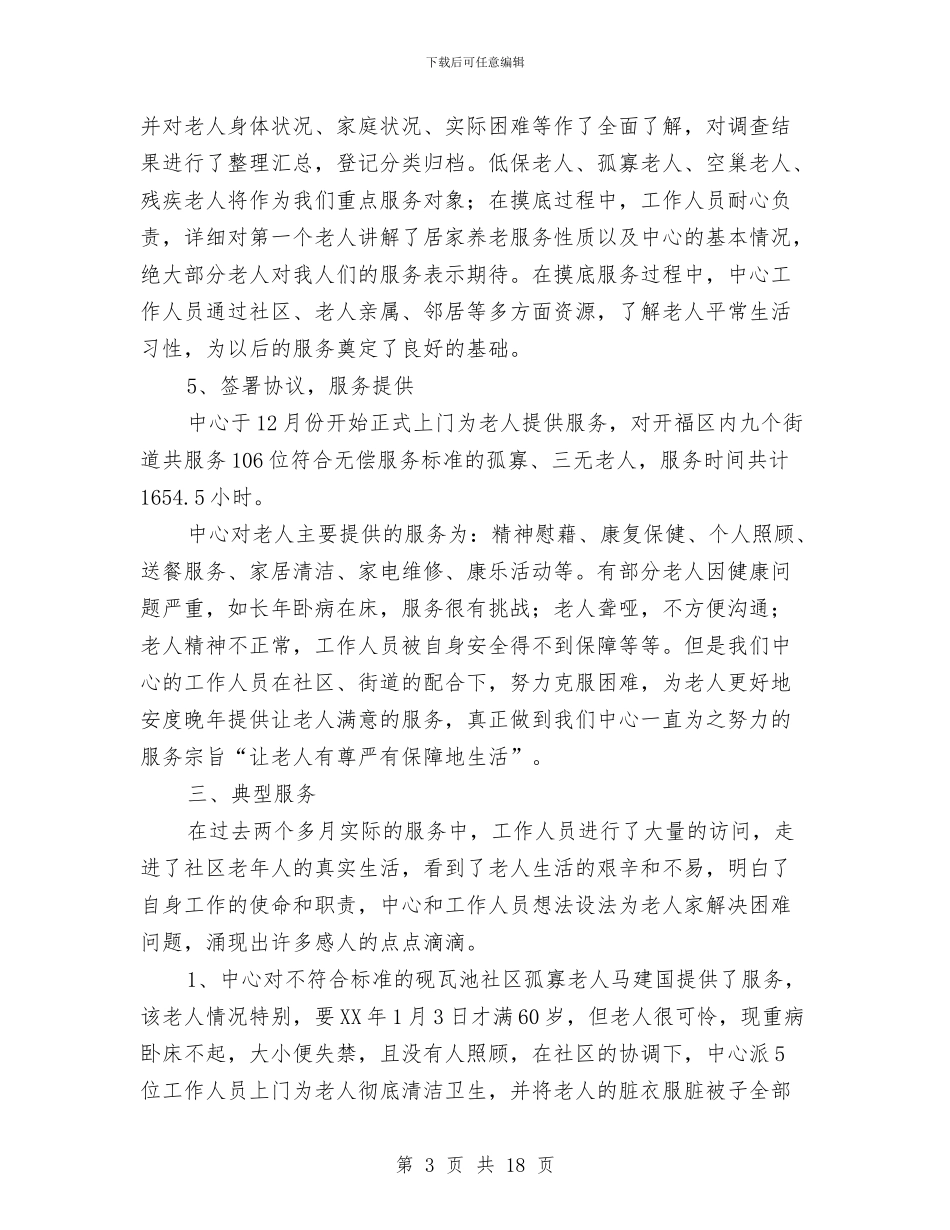 养老服务中心工作总结与养老服务质量工作总结汇编_第3页