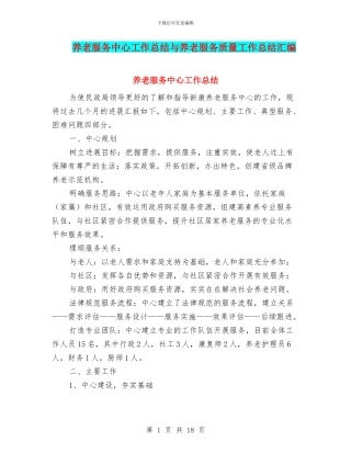 养老服务中心工作总结与养老服务质量工作总结汇编