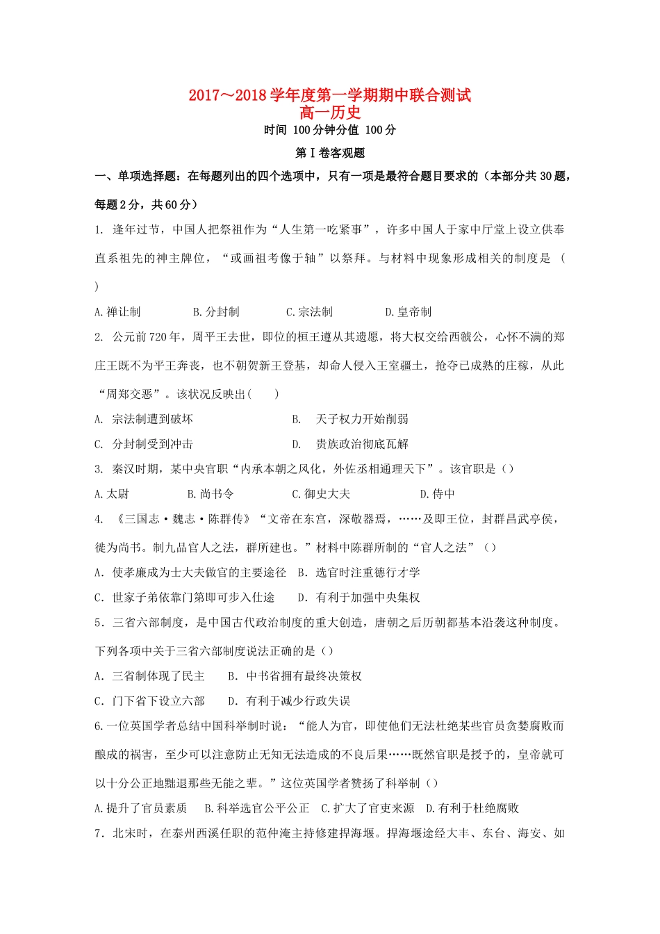 江苏省南通市、盐城市六校高一历史上学期期中联考试题1-人教版高一全册历史试题_第1页